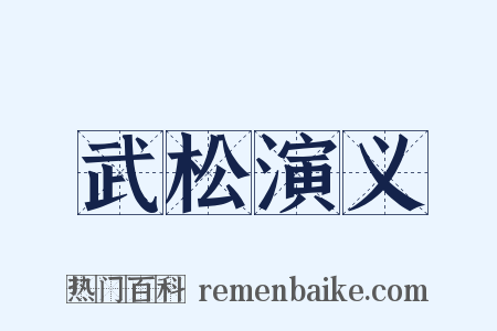 武松演义是什么意思的图片